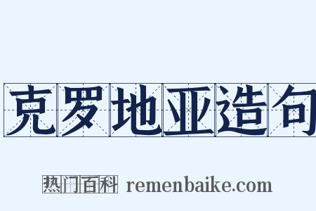 克罗地亚造句是什么意思的图片